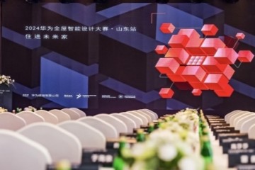 2024华为全屋智能设计大赛·山东站正式启动